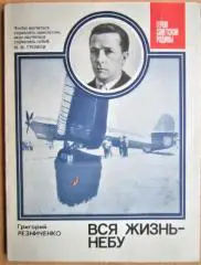 Резниченко Г. Вся жизнь - небу.