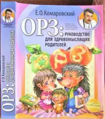 ОРЗ: руководство для здравомыслящих родителей.