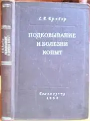 Подковывание и болезни копыт (ветеринарная ортопедия).