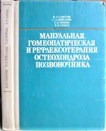 Мануальная, гомеопатическая и рефлексотерапия остеохондроза позвоночника.