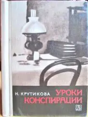 Крутикова Н. Уроки конспирации.