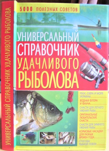 Универсальный справочник удачливого рыболова.