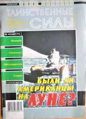 Были ли американцы на Луне? Научно-популярный сборник «Таинственные силы». Выпуск № 1/2008