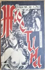 де Сад Ф. Жюстина.