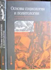 Основы социологии и политологии.