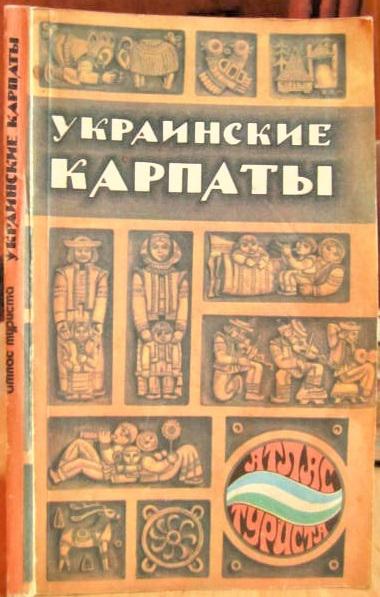 Украинские Карпаты. Атлас туриста.