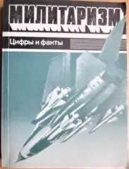 Милитаризм. Цифры и факты.