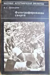 Шандрин В. Фотографирование спорта.