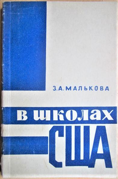 Малькова З. В школах США.