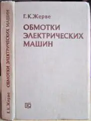 Обмотки электрических машин. Основы устройства, теории и работы.
