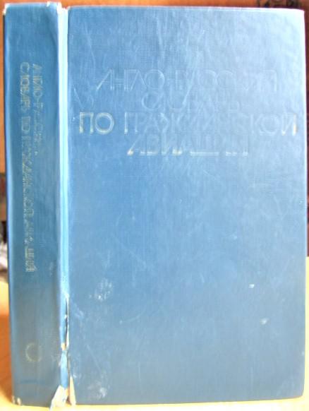 Англо-русский словарь по гражданской авиации. Около 20 тысяч терминов./ English-Russian Dictionary of Civil Aviation. Approx. 20