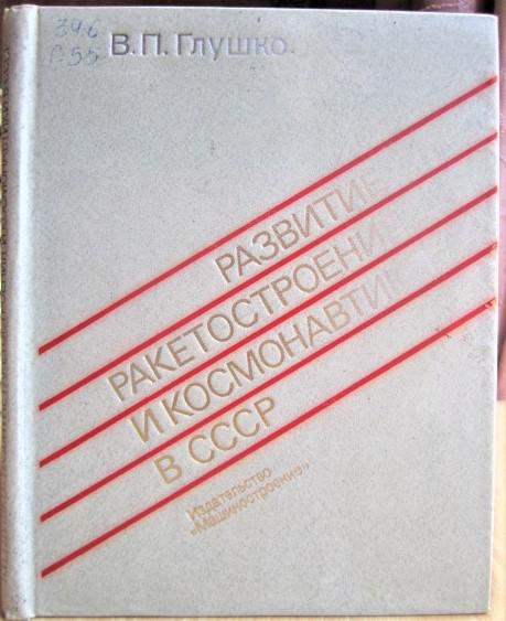 Развитие ракетостроения и космонавтики в СССР.