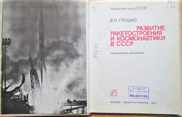 Развитие ракетостроения и космонавтики в СССР. 1