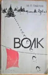 Павлов М. Волк.