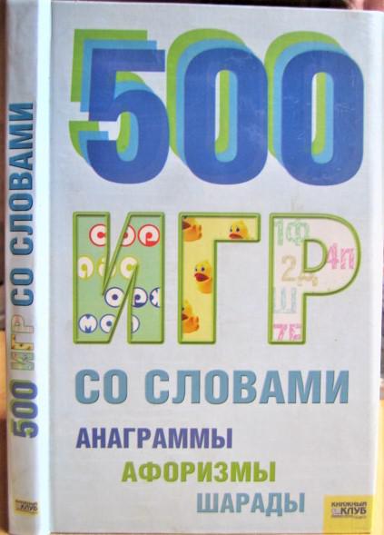 500 игр со словами: анаграммы, афоризмы, шарады