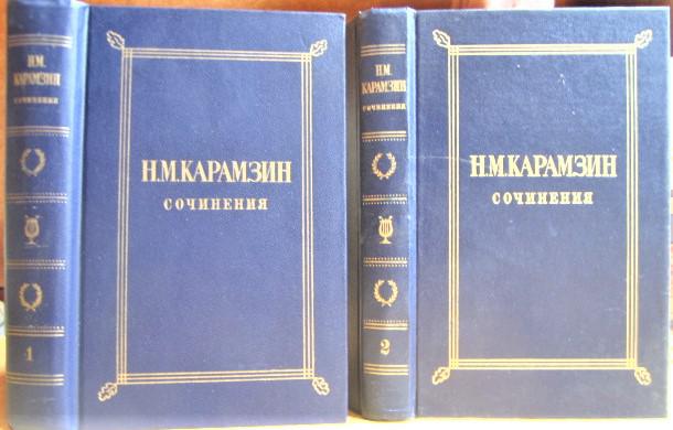 Карамзин Н.М. Сочинения. В двух томах.