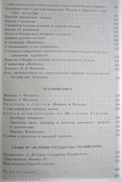 Карамзин Н.М. Сочинения. В двух томах. 3