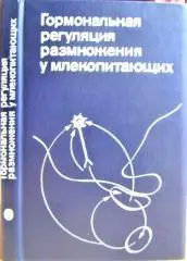 Гормональная регуляция размножения у млекопитающих.