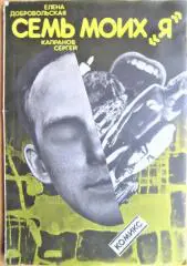 Семь моих «я»: Рисованная книга (комикс).