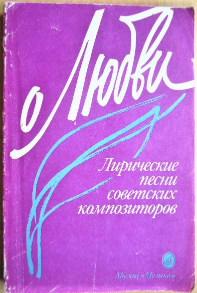 О Любви. Лирические песни советских композиторов. Мелодии и тексты песен.