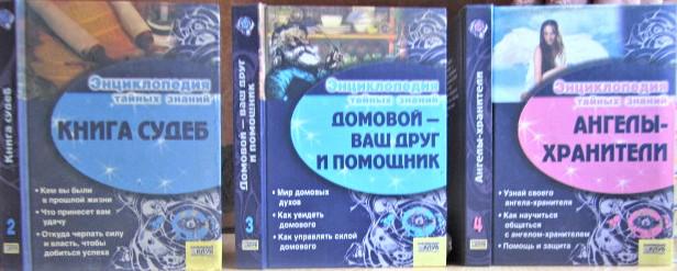 «Энциклопедия тайных знаний». Книга 2. «Книга судеб». Книга 3 «Домовой - ваш друг и помощник». Книга 4 «Ангелы-хранители».