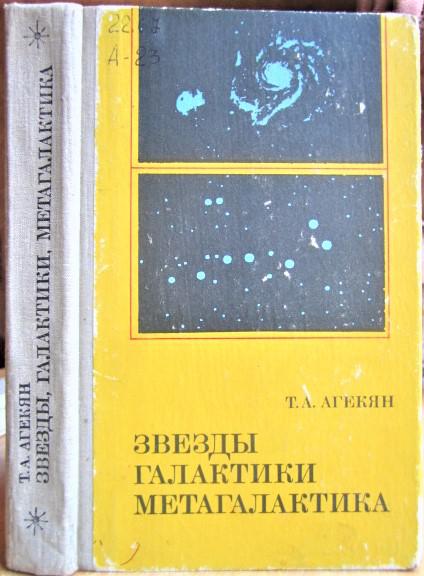 Агекян Т. Звезды, галактики, Метагалактика.
