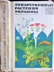 Лекарственные растения Украины. Справочник для сборщика и заготовителя.