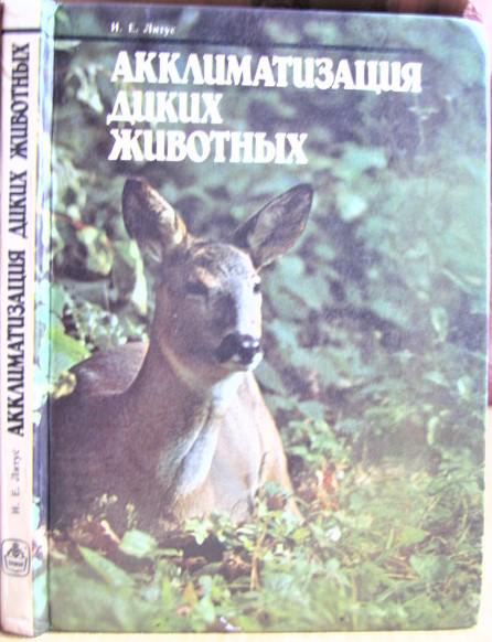 Литус И. Акклиматизация диких животных.