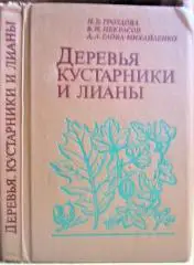 Деревья, кустарники и лианы. Справочное пособие.