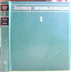 Лесная энциклопедия. В двух томах. Том 1 (Абелия - Лимон).