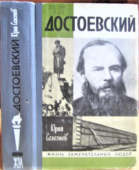 Селезнев Ю. Достоевский.