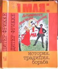 1 Мая: история, традиция, борьба.
