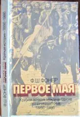 Первое мая. Краткая история международного праздника рабочих 1886-1986