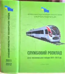 Службовий розклад руху пасажирських поїздів 2011-2012 рр./ Служебное расписание движения пассажирских поездов. Введено с 29.05.2