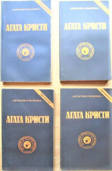 «Детектив и политика». Приложение. Сочинения. Том 4, 7, 8, 9.