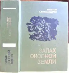 Александров Виктор Запах окопной земли.