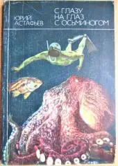 Астафьев Ю. С глазу на глаз с осьминогом.
