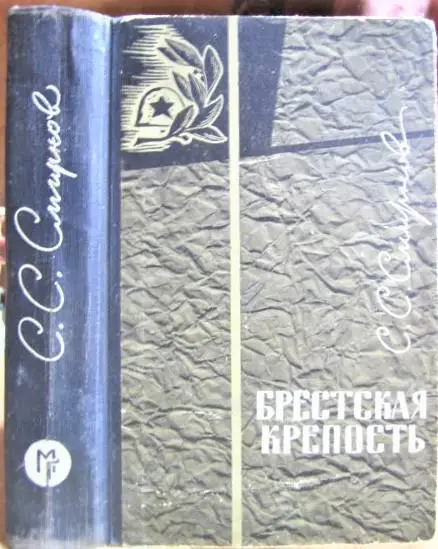 Смирнов Сергей Брестская крепость.
