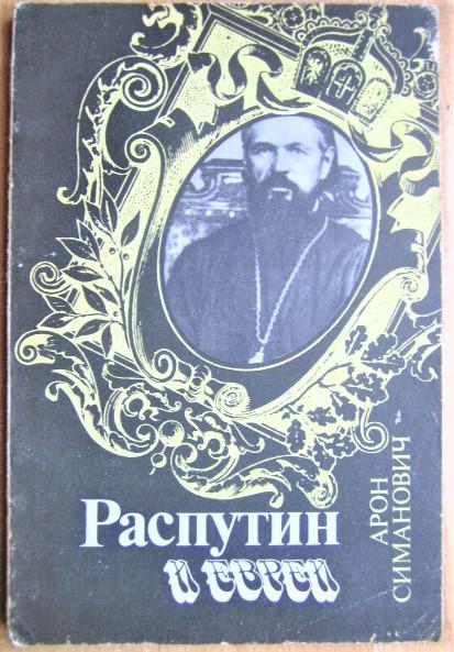 Симанович А. Распутин и евреи.