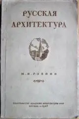 Русская архитектура X - XIX веков. Беседы об архитектуре.