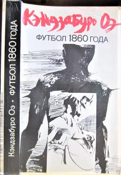 Футбол 1860 года. Роман и рассказы.