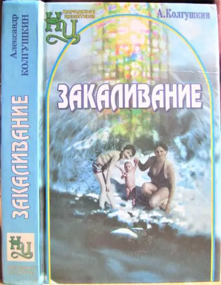 Колгушкин А. Закаливание.