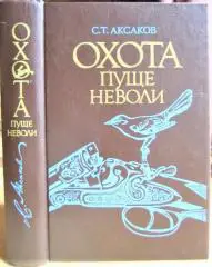 Охота пуще неволи. Сборник произведений.