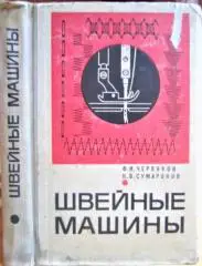Червяков Ф., Сумароков Н. Швейные машины.