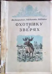 Охотнику о зверях.