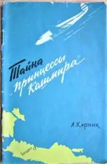 Карник А.Ш. Тайна «Принцессы Кашмира».