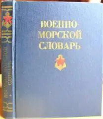 Военно-морской словарь.
