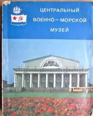 Центральный военно-морской музей. Путеводитель.