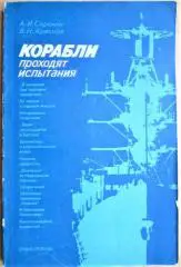 Корабли проходят испытания.