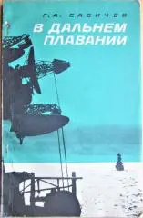 Савичев Г. В дальнем плавании.